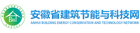 安徽省建筑节能与科技协会